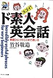 スゴイ!ド素人英会話: 単語ひとつでここまで通じる (SUNMARK LIVRE 27)
