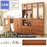 食器棚 エフィーノ 天板のみ 幅180cm 天板オプション