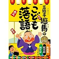 三遊亭遊馬のこども落語 (<CD>)