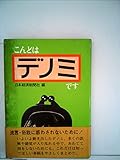 こんどはデノミです (1972年)