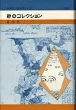 砂のコレクション (イタリア叢書)