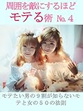 周囲を敵にするほどモテる術№４