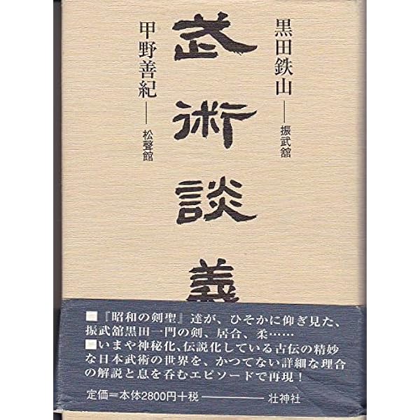 【新品・未使用】居合術精義 (黒田鉄山著) 買取実績｜黒田鉄山 『居合術精義』壮神社をお譲りいただきまし