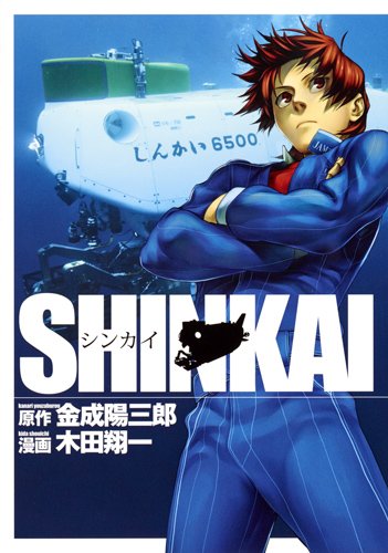 『SHINKAI』1巻