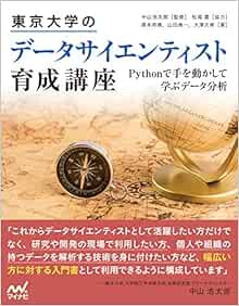東京大学のデータサイエンティスト育成講座 Pythonで手を動かして学ぶデ タ分析 塚本邦尊 山田典一 大澤文孝 中山浩太郎 松尾 豊 協力 本 通販 Amazon