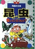 昆虫ボク&わたし知っているつもり (知識の王様 10)