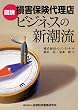 図説 損害保険代理店ビジネスの新潮流
