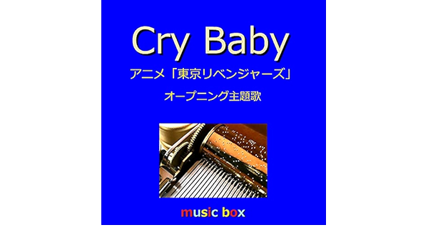 Amazon Music オルゴールサウンド J Popのcry Baby アニメ 東京リベンジャーズ オープニング主題歌 オルゴール Amazon Co Jp