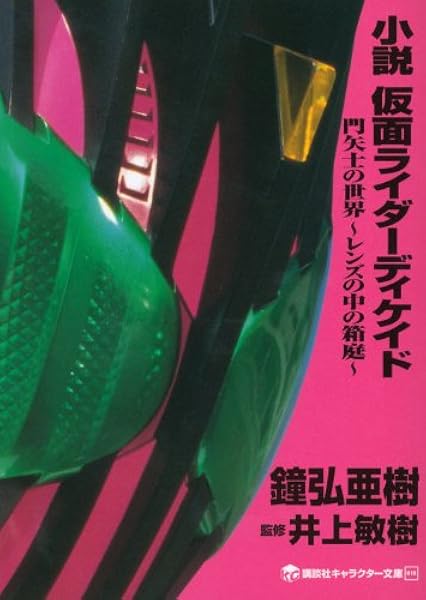 小説 仮面ライダーディケイド 門矢士の世界 レンズの中の箱庭 講談社キャラクター文庫 鐘弘 亜樹 井上 敏樹 石ノ森 章太郎 本 通販 Amazon