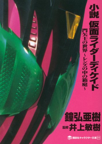 Download 小説 仮面ライダーディケイド 門矢士の世界~レンズの中の箱庭~ (講談社キ Full BOoks Free Online