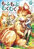 もふもふとむくむくと異世界漂流生活９ (アース・スターノベル)