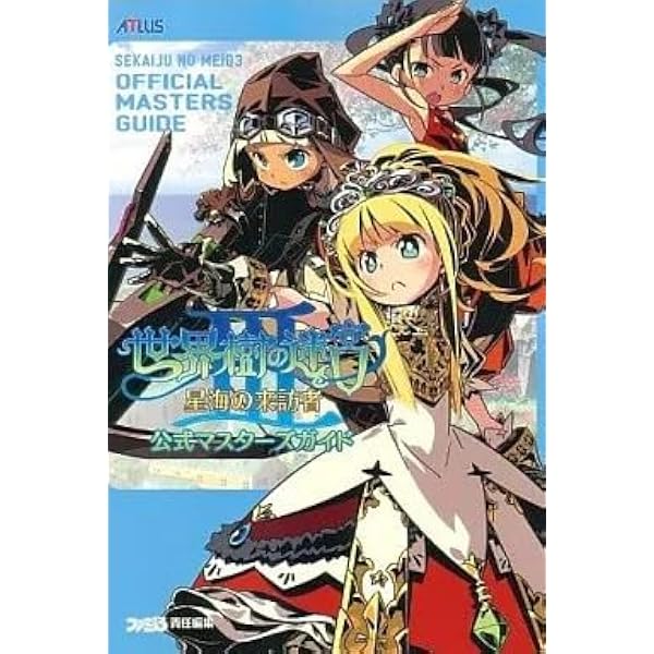 Amazon.co.jp: 世界樹の迷宮III 星海の来訪者 公式マスターズガイド