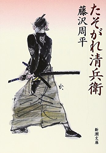 藤沢周平:たそがれ清兵衛 (新潮文庫)