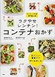 全メニュー糖質オフ! 作りおきにも! ラクやせレンチン! コンテナおかず