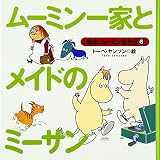 ムーミン一家とメイドのミーサン (絵本・ムーミン谷から 6)