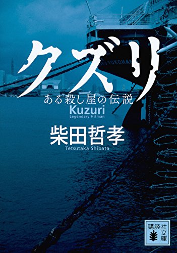 クズリ ある殺し屋の伝説 (講談社文庫)