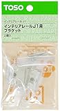 トーソー インテリアレール J-1 インテリアレールJ-1用ブラケット 2個入