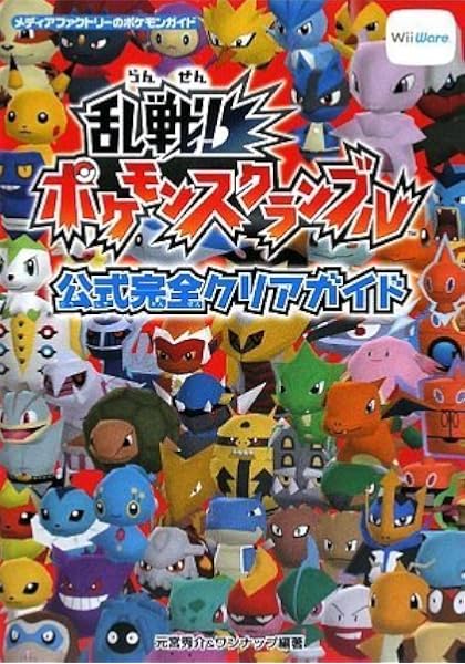 乱戦ポケモンスクランブル公式完全クリアガイド メディアファクトリーのポケモンガイドシリーズ 秀介 元宮 ワンナップ 本 通販 Amazon