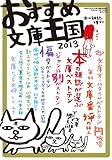 おすすめ文庫王国2013 (本の雑誌増刊)