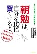 「朝勉」は、自分を１０倍賢くする！