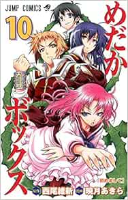 めだかボックス 10 ジャンプコミックス 暁月 あきら 西尾 維新 本 通販 Amazon
