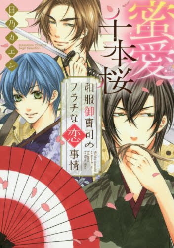 『蜜愛千本桜 和服御曹司のフラチな恋事情』1巻