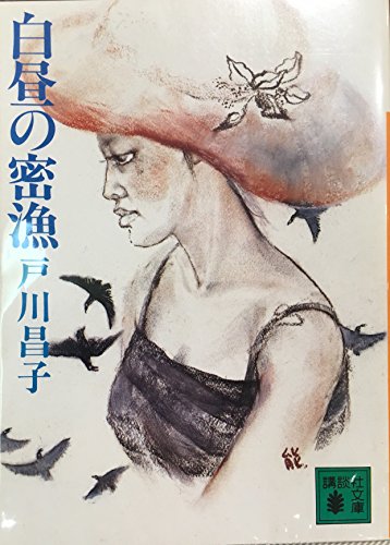 戸川昌子:白昼の密漁 (講談社文庫)