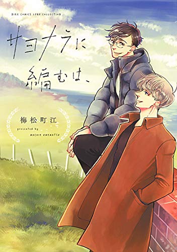 『サヨナラに編むは、』1巻