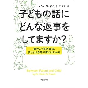 文庫　子どもの話にどんな返事をしてますか？：親がこう答えれば、子供は自分で考えはじめるの表紙