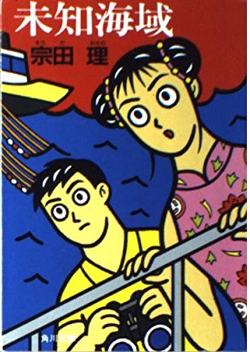 未知海域 (角川文庫)