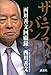 ザ・ラストバンカー 西川善文回顧録 ザ・ラストバンカー 西川善文回顧録