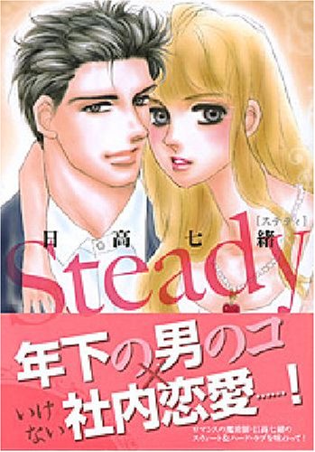 『Steady』