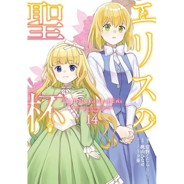 エリスの聖杯 コミック 1-12巻セット (スクウェア・エニックス) |本