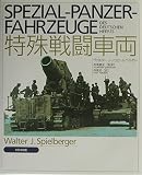 特殊戦闘車両