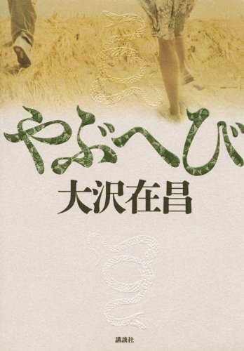 大沢在昌:やぶへび (100周年書き下ろし)