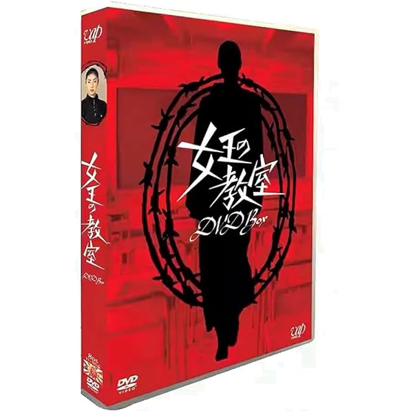 Amazon.co.jp: 女王の教室 DVD-BOX : 天海祐希, 羽田美智子, 原沙知絵