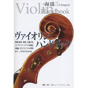 ヴァイオリン・ハンドブック 楽器の歴史、構造、取扱方法、メンテナンス、トラブル対処法、付属品、そしてビジネスの世界まで-その全てが分かる ヴァイオリン・ハンドブック 楽器の歴史、構造、取扱方法、メンテナンス、トラブル対処法、付属品、そしてビジネスの世界まで-その全てが分かる