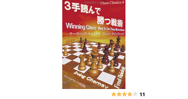 3手読んで勝つ戦術 チェス クラシックス 6 アーヴィング チェルネフ フレッド ラインフェルド 水野 優 本 通販 Amazon