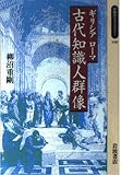 ギリシアローマ 古代知識人群像 (同時代ライブラリー)