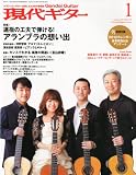 現代ギター 2012年 01月号 [雑誌]