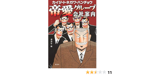 カイジ トネガワ ハンチョウ 帝愛グループ会社案内 Kcデラックス 講談社 本 通販 Amazon