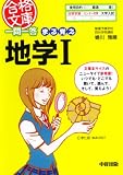 一問一答 まる覚え地学I (合格文庫 4)