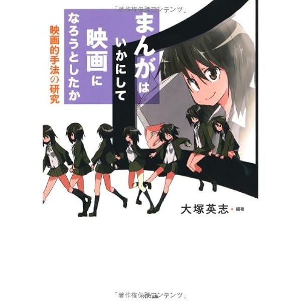 マンガと映画　コマと時間の理論 マンガと映画 | 三輪 健太朗 |本 | 通販 | Amazon
