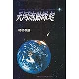 天河流動縁起