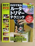 DVDで見るル-タ-&トリマ-テクニック (Gakken Mook DIY SERIES DVD)