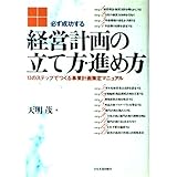 必ず成功する経営計画の立て方・進め方
