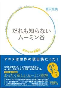 だれも知らないムーミン谷 熊沢 里美 本 通販 Amazon