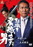 組織を震撼させた男 [DVD]