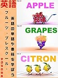 フルーツ - プレスクール - 英語の単語や書籍を学ぼう Fruits - Pre School - Learn English Words, books For Kids and Toddlers