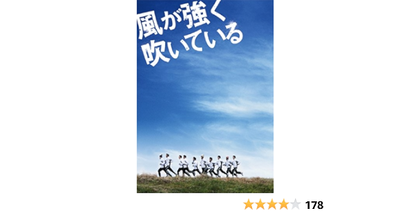 Amazon 風が強く吹いている スペシャルエディション Dvd 映画